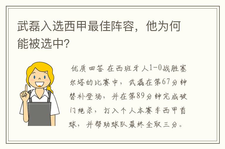 武磊入选西甲最佳阵容,他为何能被选中?