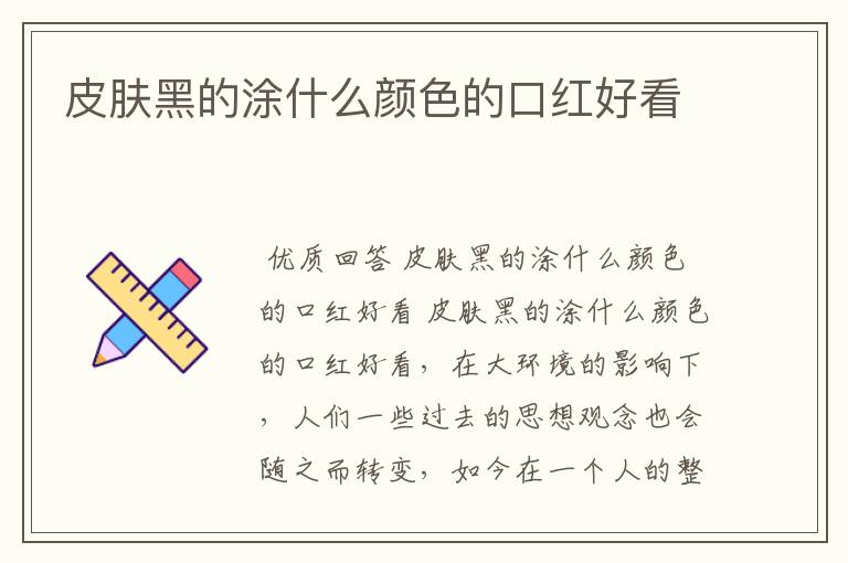皮肤黑的涂什么颜色的口红好看