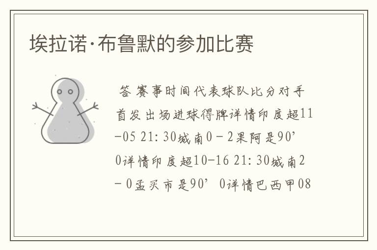 埃拉诺·布鲁默的参加比赛