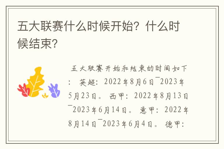五大联赛什么时候开始?什么时候结束?