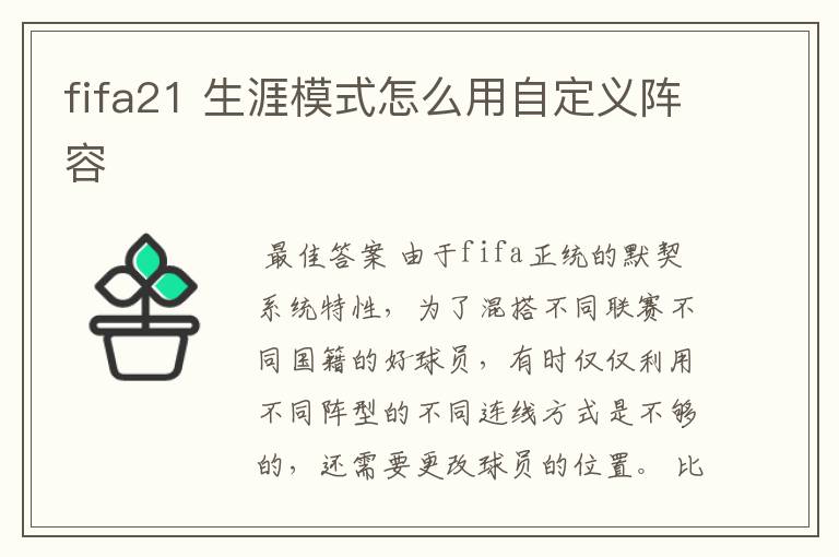 fifa21 生涯模式怎么用自定义阵容