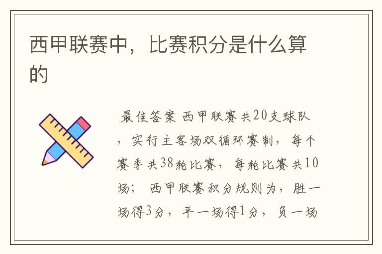 西甲联赛中,比赛积分是什么算的