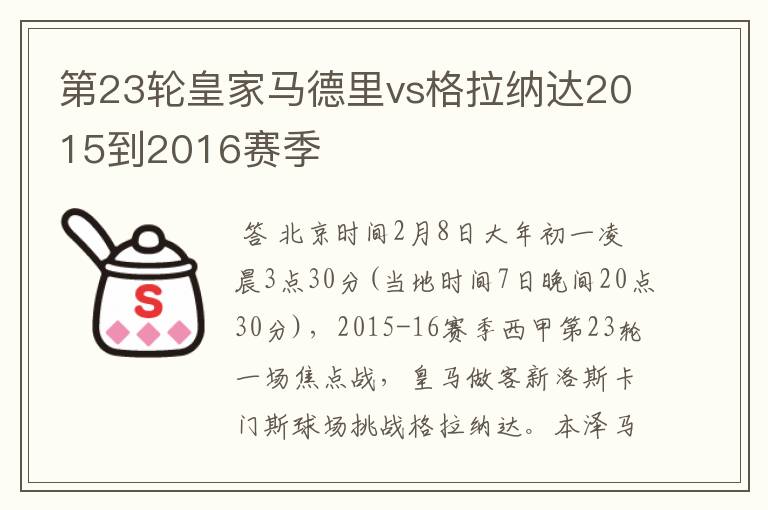 第23轮皇家马德里vs格拉纳达2015到2016赛季