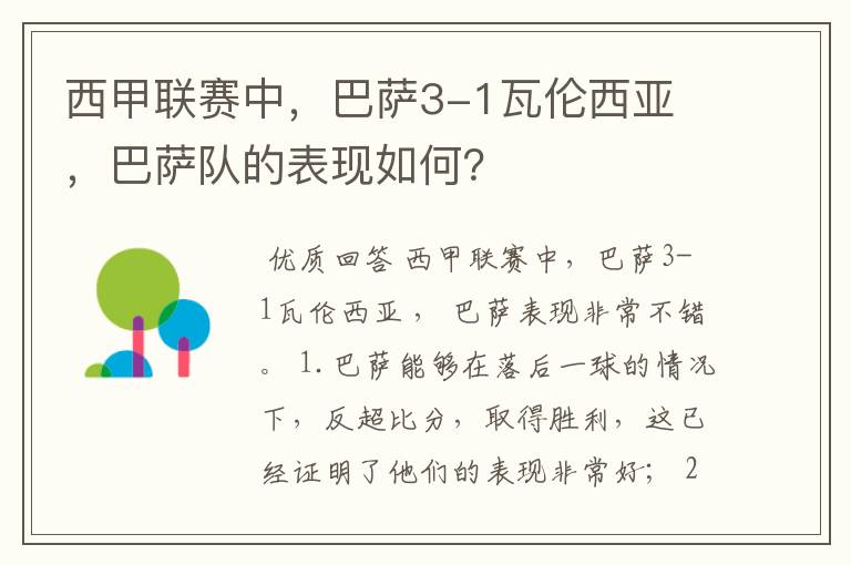 西甲联赛中,巴萨3-1瓦伦西亚 ,巴萨队的表现如何?