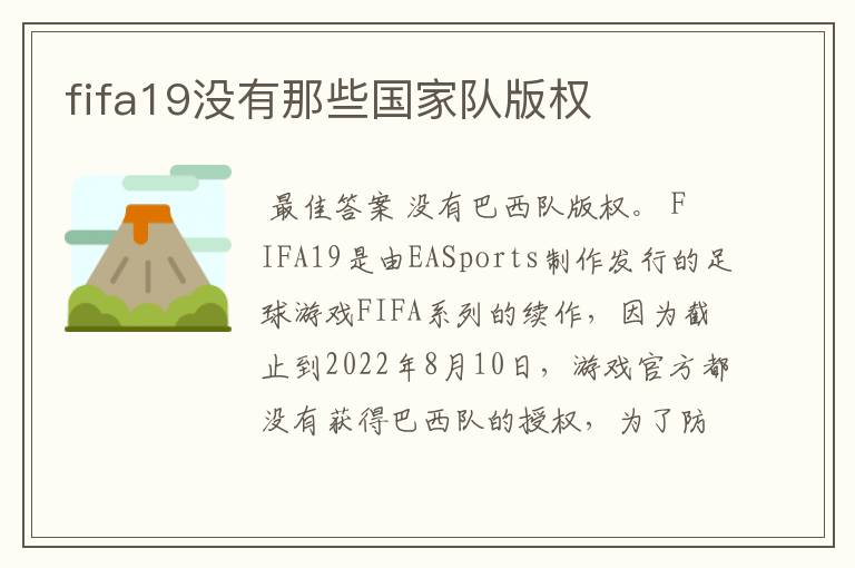fifa19没有那些国家队版权
