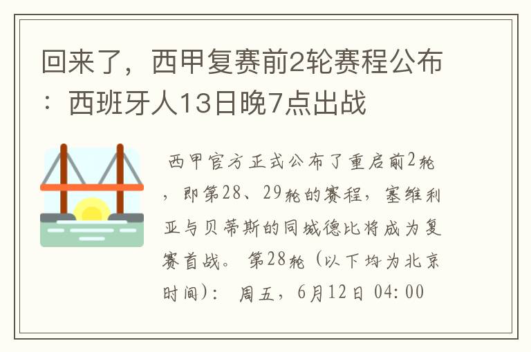 回来了,西甲复赛前2轮赛程公布:西班牙人13日晚7点出战