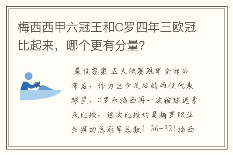 梅西西甲六冠王和C罗四年三欧冠比起来,哪个更有分量?