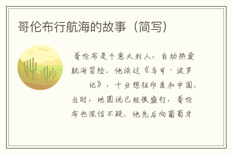 哥伦布行航海的故事(简写)