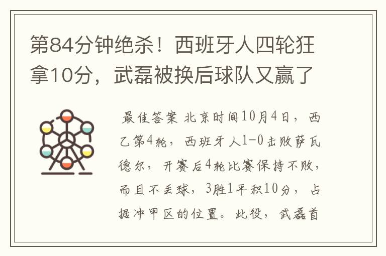 第84分钟绝杀!西班牙人四轮狂拿10分,武磊被换后球队又赢了