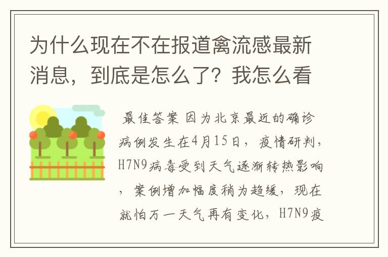 为什么现在不在报道禽流感最新消息,到底是怎么了?我怎么看都5天前,报道真实性到底有木有