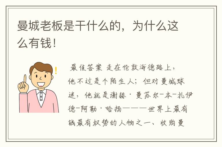 曼城老板是干什么的,为什么这么有钱!