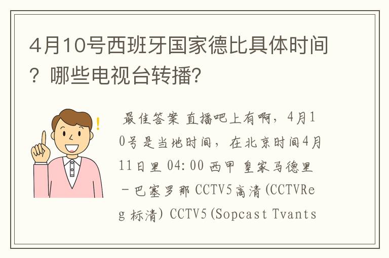 4月10号西班牙国家德比具体时间?哪些电视台转播?