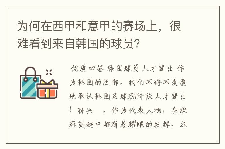 为何在西甲和意甲的赛场上,很难看到来自韩国的球员?