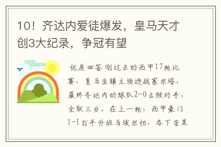 10!齐达内爱徒爆发,皇马天才创3大纪录,争冠有望