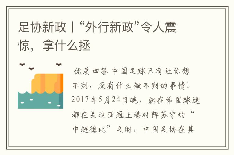 足协新政丨“外行新政”令人震惊,拿什么拯