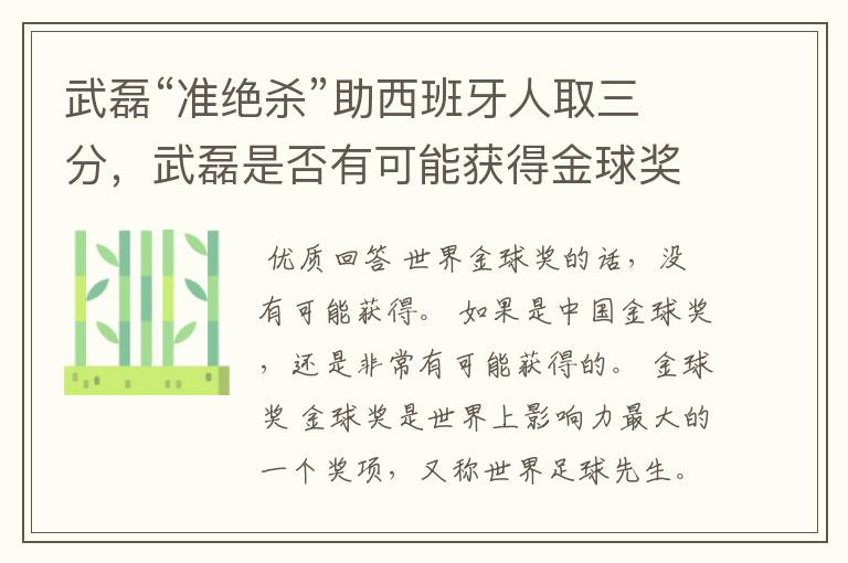 武磊“准绝杀”助西班牙人取三分,武磊是否有可能获得金球奖?