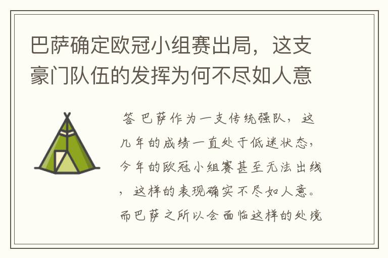 巴萨确定欧冠小组赛出局,这支豪门队伍的发挥为何不尽如人意?