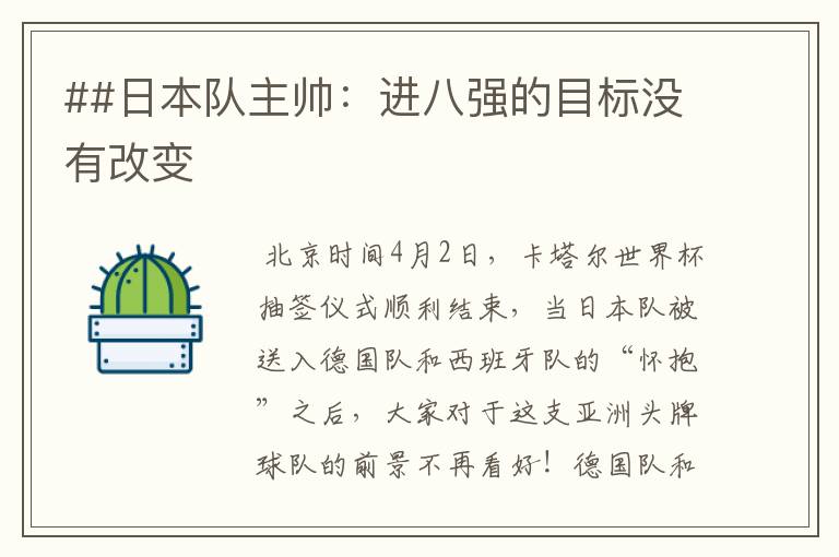 ##日本队主帅:进八强的目标没有改变