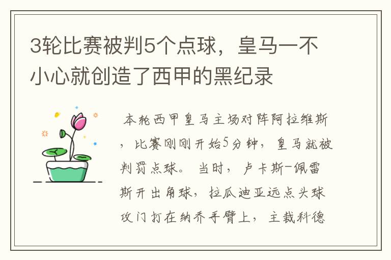 3轮比赛被判5个点球,皇马一不小心就创造了西甲的黑纪录
