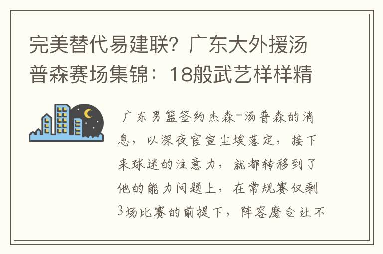 完美替代易建联?广东大外援汤普森赛场集锦:18般武艺样样精通