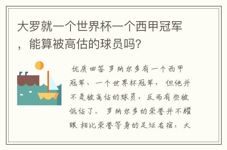 大罗就一个世界杯一个西甲冠军,能算被高估的球员吗?