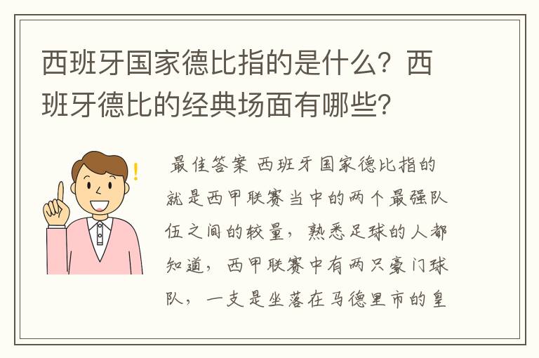 西班牙国家德比指的是什么?西班牙德比的经典场面有哪些?