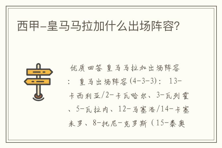 西甲-皇马马拉加什么出场阵容?