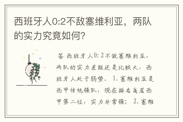 西班牙人0:2不敌塞维利亚,两队的实力究竟如何?