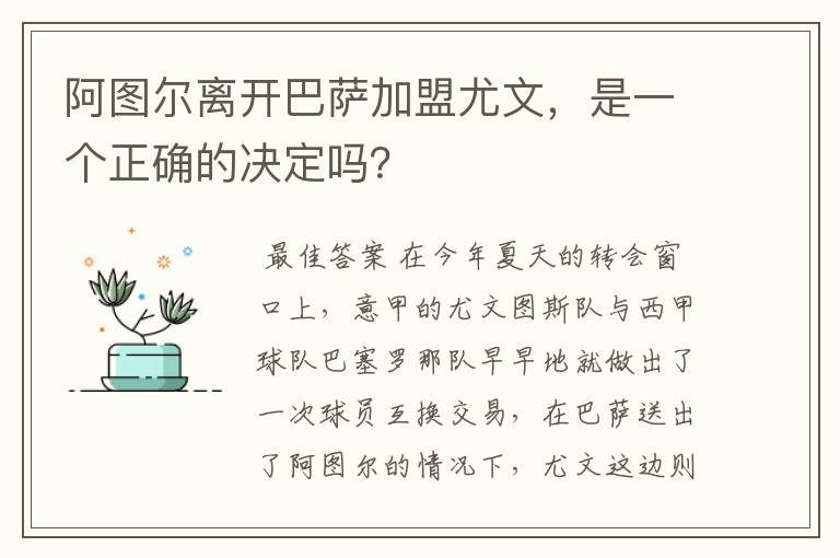阿图尔离开巴萨加盟尤文,是一个正确的决定吗?
