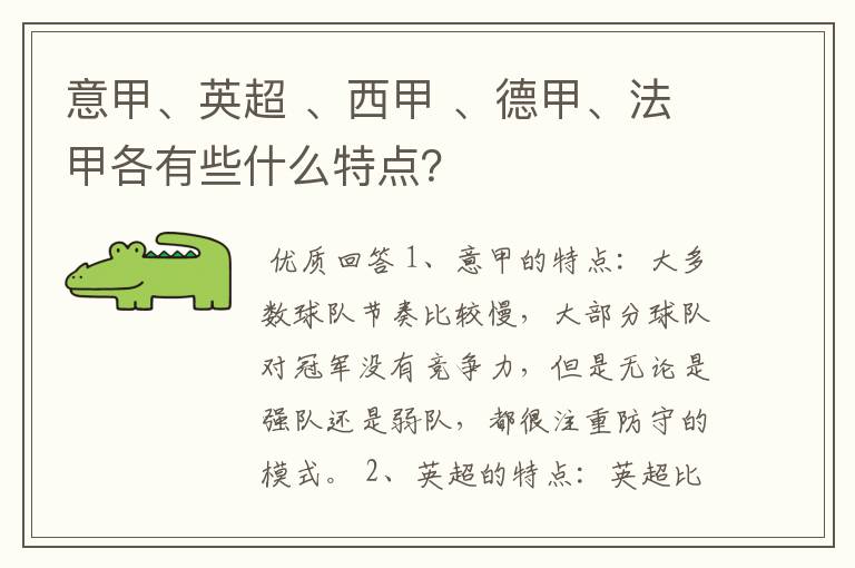 意甲、英超 、西甲 、德甲、法甲各有些什么特点?