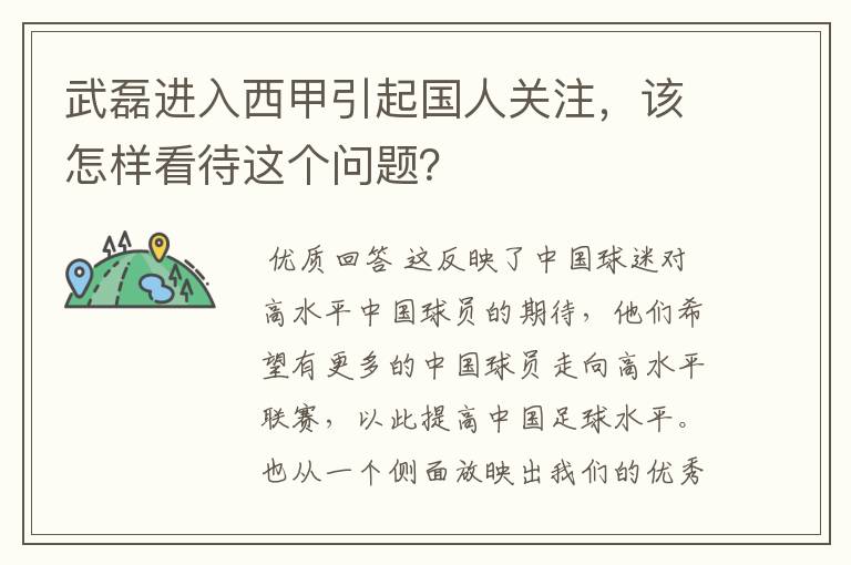 武磊进入西甲引起国人关注,该怎样看待这个问题?