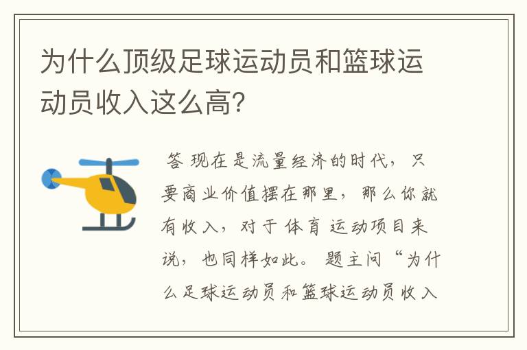 为什么顶级足球运动员和篮球运动员收入这么高?