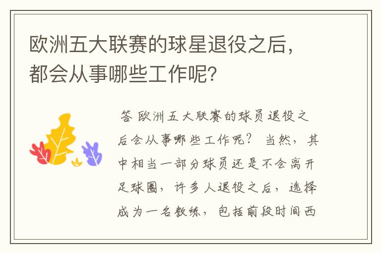 欧洲五大联赛的球星退役之后,都会从事哪些工作呢?