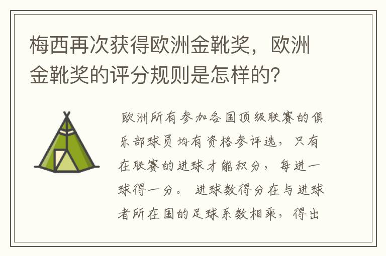 梅西再次获得欧洲金靴奖,欧洲金靴奖的评分规则是怎样的?