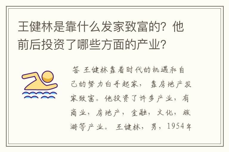 王健林是靠什么发家致富的?他前后投资了哪些方面的产业?