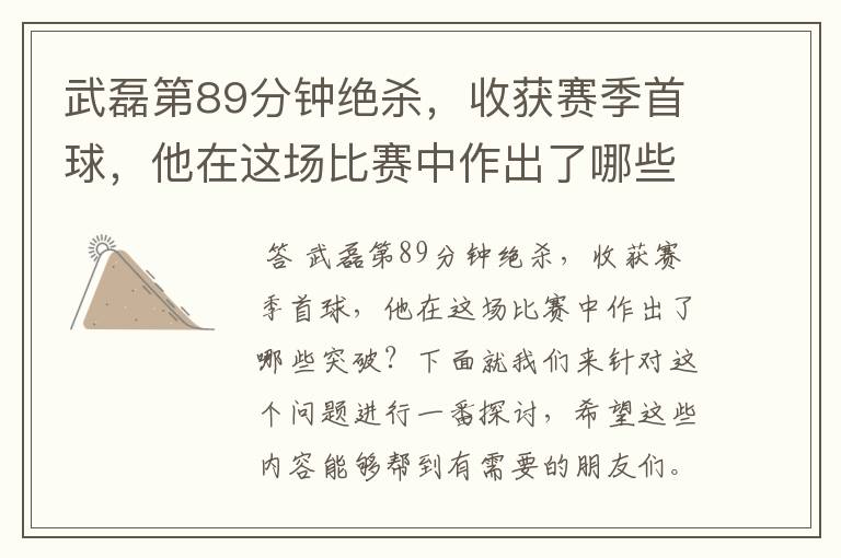 武磊第89分钟绝杀,收获赛季首球,他在这场比赛中作出了哪些突破?