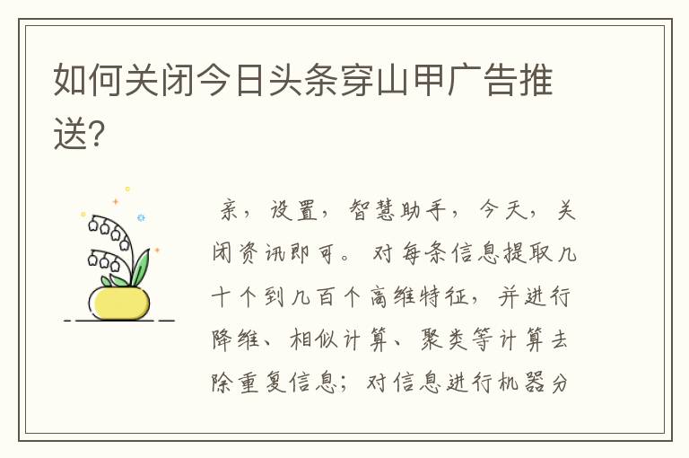 如何关闭今日头条穿山甲广告推送?