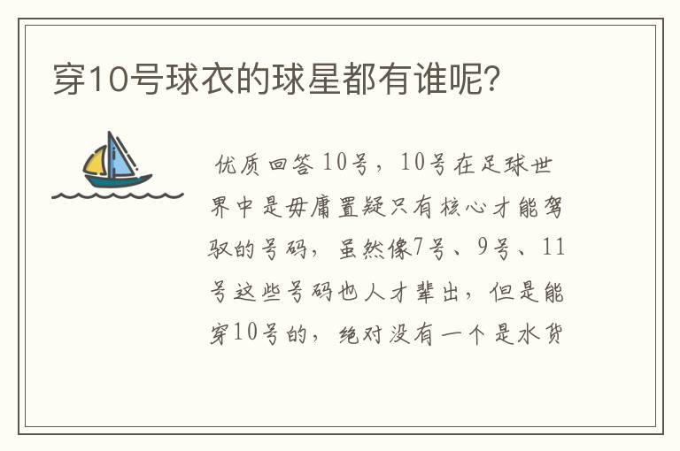 穿10号球衣的球星都有谁呢?