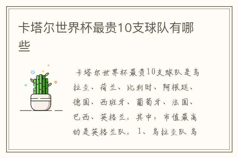 卡塔尔世界杯最贵10支球队有哪些
