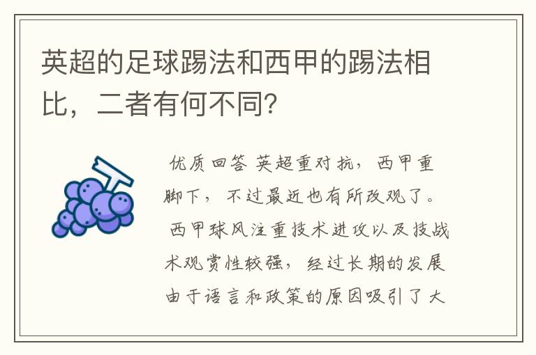 英超的足球踢法和西甲的踢法相比,二者有何不同?