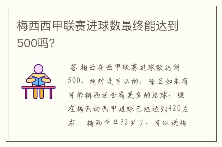 梅西西甲联赛进球数最终能达到500吗?