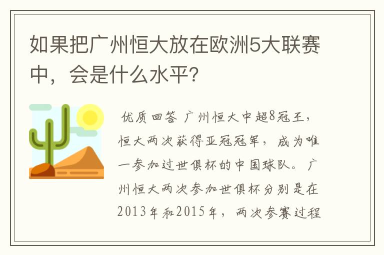 如果把广州恒大放在欧洲5大联赛中,会是什么水平?
