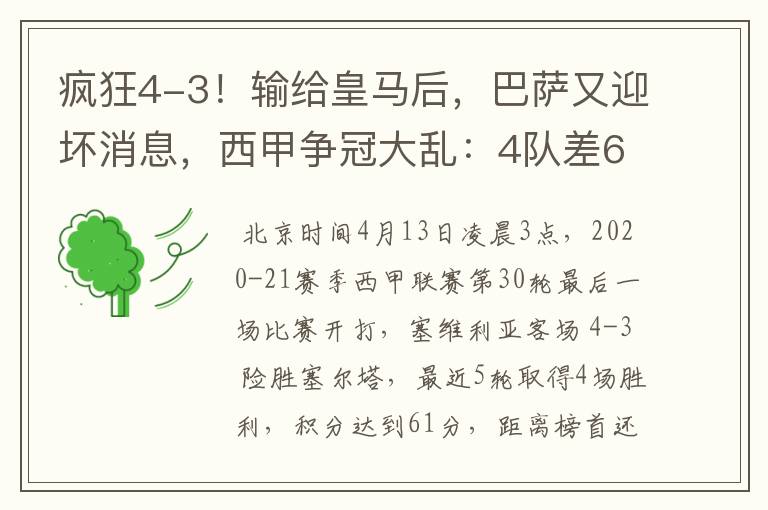 疯狂4-3!输给皇马后,巴萨又迎坏消息,西甲争冠大乱:4队差6分