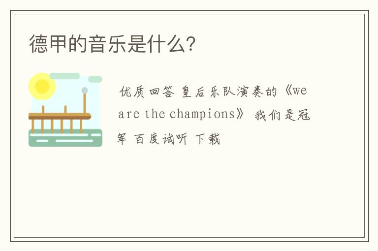 德甲的音乐是什么?