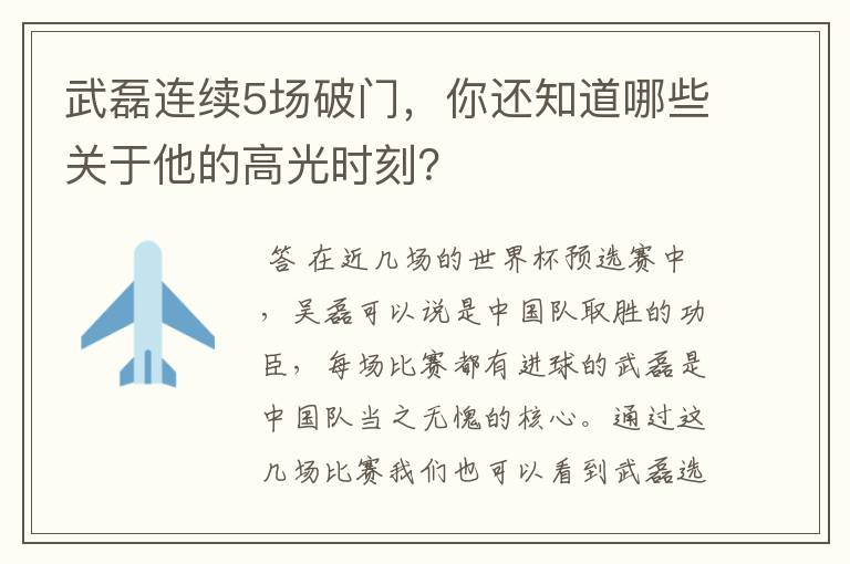 武磊连续5场破门,你还知道哪些关于他的高光时刻?