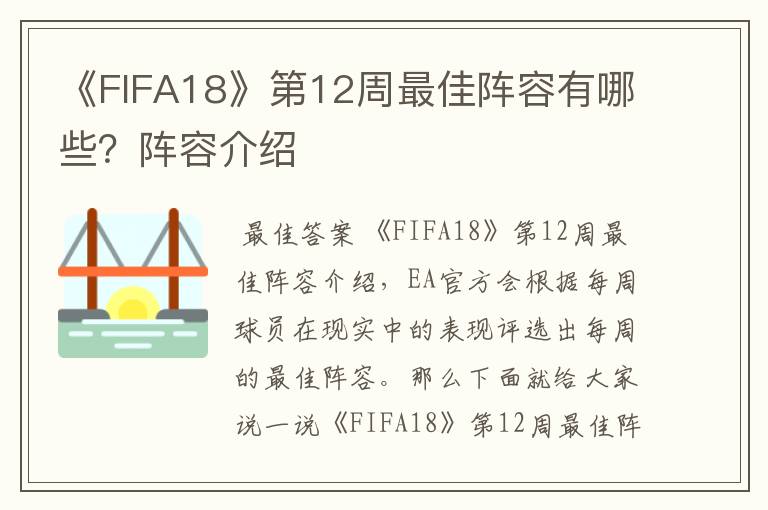 《FIFA18》第12周最佳阵容有哪些?阵容介绍
