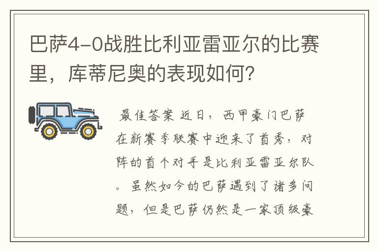 巴萨4-0战胜比利亚雷亚尔的比赛里,库蒂尼奥的表现如何?