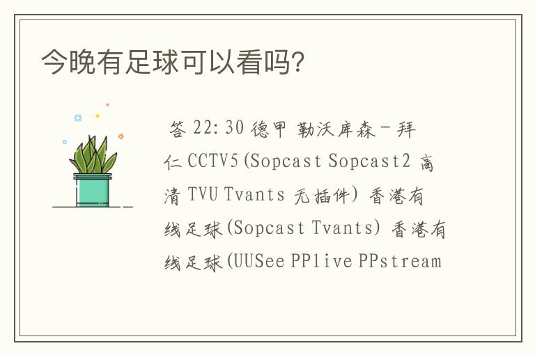 今晚有足球可以看吗?