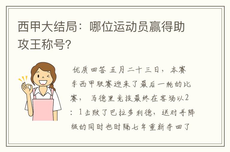 西甲大结局:哪位运动员赢得助攻王称号?