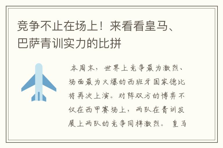 竞争不止在场上!来看看皇马、巴萨青训实力的比拼
